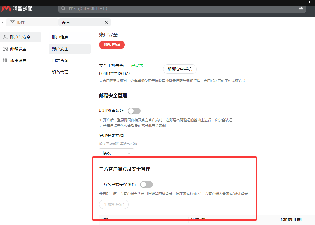 Foxmail端配置阿里企业邮箱账号的流程(图2)